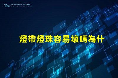 燈帶燈珠容易壞嗎為什么 雙排燈珠的燈帶容易壞嗎